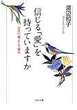 信じる「愛」を持っていますか 出会い、夢、そして憧れ PHP文庫