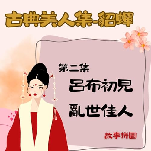 〖故事拼圖〗EP75 古典美人集-貂蟬 第二集|呂布初見亂世佳人|古人認乾親的用意有哪些? Podcast Por  arte de portada