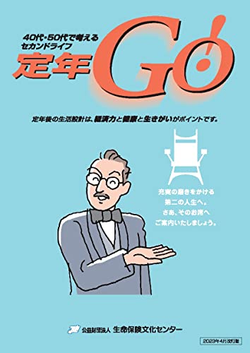 40代・50代で考えるセカンドライフ 定年GO!（2023年4月改訂版）