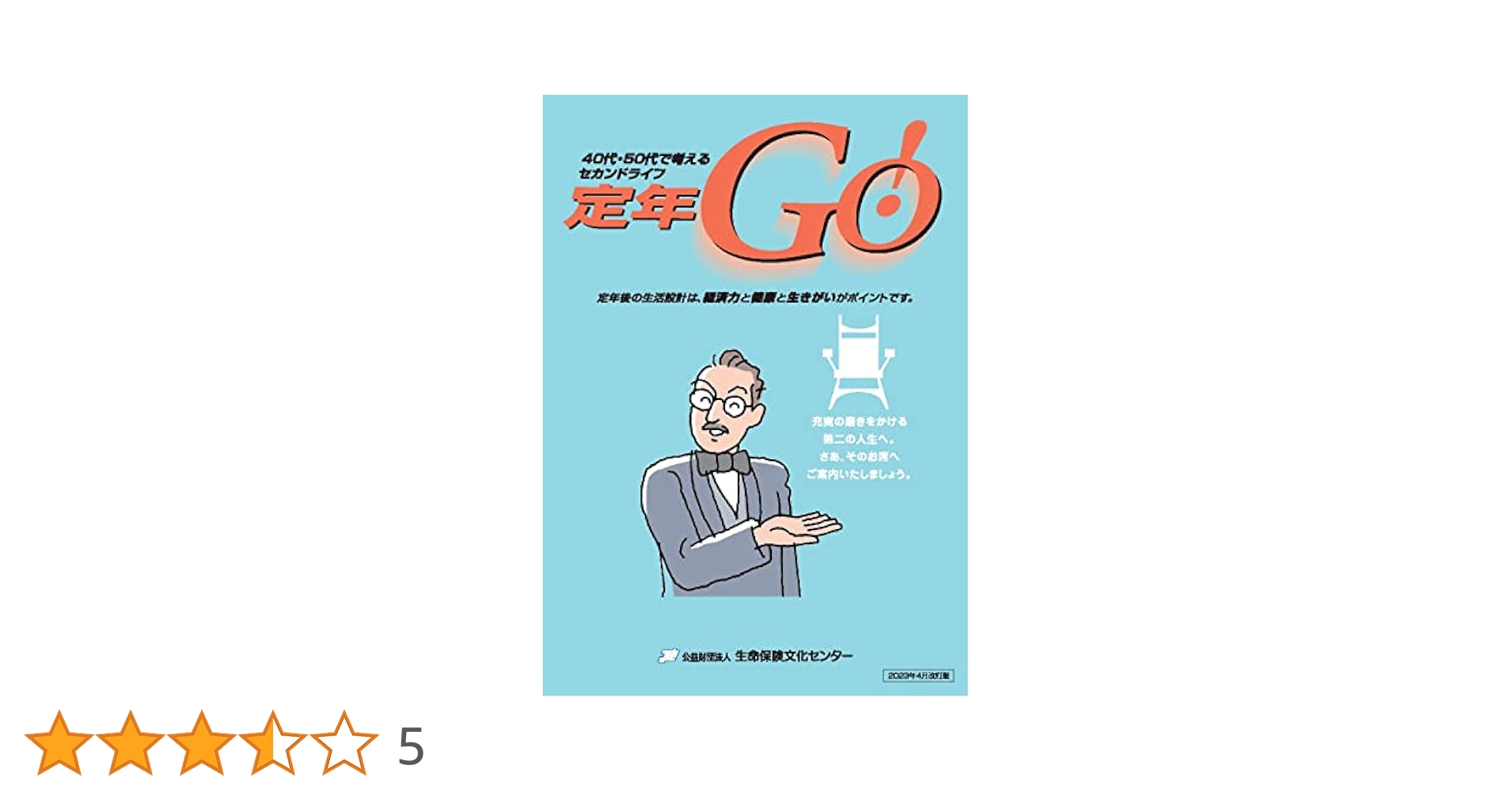 定年Go! 40代・50代で考えるセカンドライフ 生命保険文化センター 40代・50代で考えるセカンドライフ 定年GO！（2023年4月改訂版