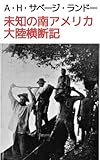 未知の南アメリカ大陸横断記(上): 19世紀イギリス人探検家、アマゾンに挑む (19世紀堂書店)
