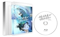 花緑青が明ける日に 豪華版 セル【Blu-ray】