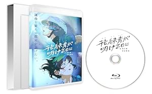 花緑青が明ける日に 豪華版 セル【Blu-ray】