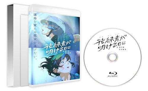 花緑青が明ける日に Blu-ray