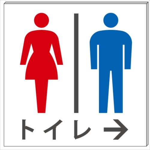 Amazon | トイレ （男女） 右矢印→ プレート・看板 20cm×20cm