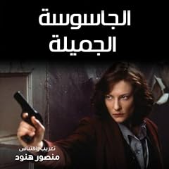 الجاسوسة الجميلة cover art