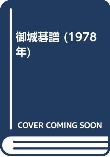 御城碁譜 (1978年) |本 | 通販 | Amazon