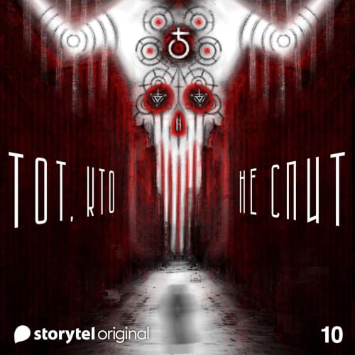 Diseño de la portada del título Серия 10 - Гроза - ТОТ, КТО НЕ СПИТ
