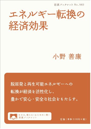 エネルギー転換の経済効果 (岩波ブックレット) エネルギー転換の経済効果 (岩波ブックレット)