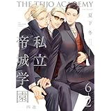 私立帝城学園-四逸-(6)【分冊版】(2) 私立帝城学園-四逸-【分冊版】 (ザ オメガバース プロジェクト コミックス)