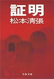証明 (文春文庫)