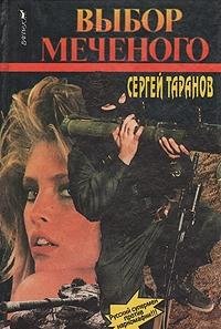 Vybor mechenogo [Russian] 570270228X Book Cover