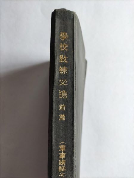 学校教練必携上下二冊陸軍省徴募課