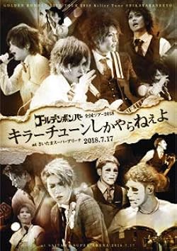 sunrise&sunset ゴールデンボンバー DVD 4枚セット Amazon.co.jp: ゴールデンボンバー 全国ツアー2018「キラー