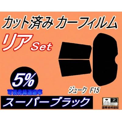 リア (s) ジューク F15 (5%) カット済み カーフィルム YF15