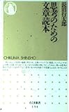 思考のための文章読本