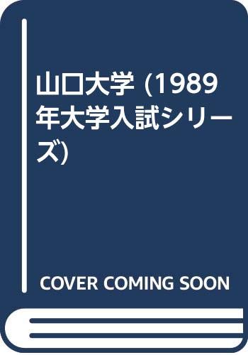 山口大学 (1989年大学入試シリーズ)