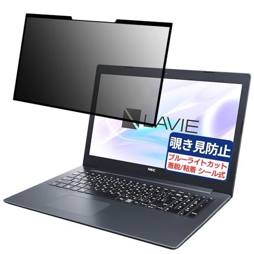 NEC LAVIE Smart NS(A) PC-SN26V 15.6インチ 16:9 対応 粘着 着脱式 覗き見防止フィルム プライバシーフィルター ブルーライトカット 反射防止 パソコン PC モニター 液晶保護 保護シート