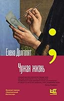 Чужая жизнь 5171174881 Book Cover