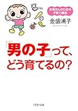 お母さんのための子育て講座 「男の子」って、どう育てるの？ (PHP文庫)