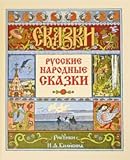  Russkie narodnye skazki / hudozhnik I.Ya. Bilibin
