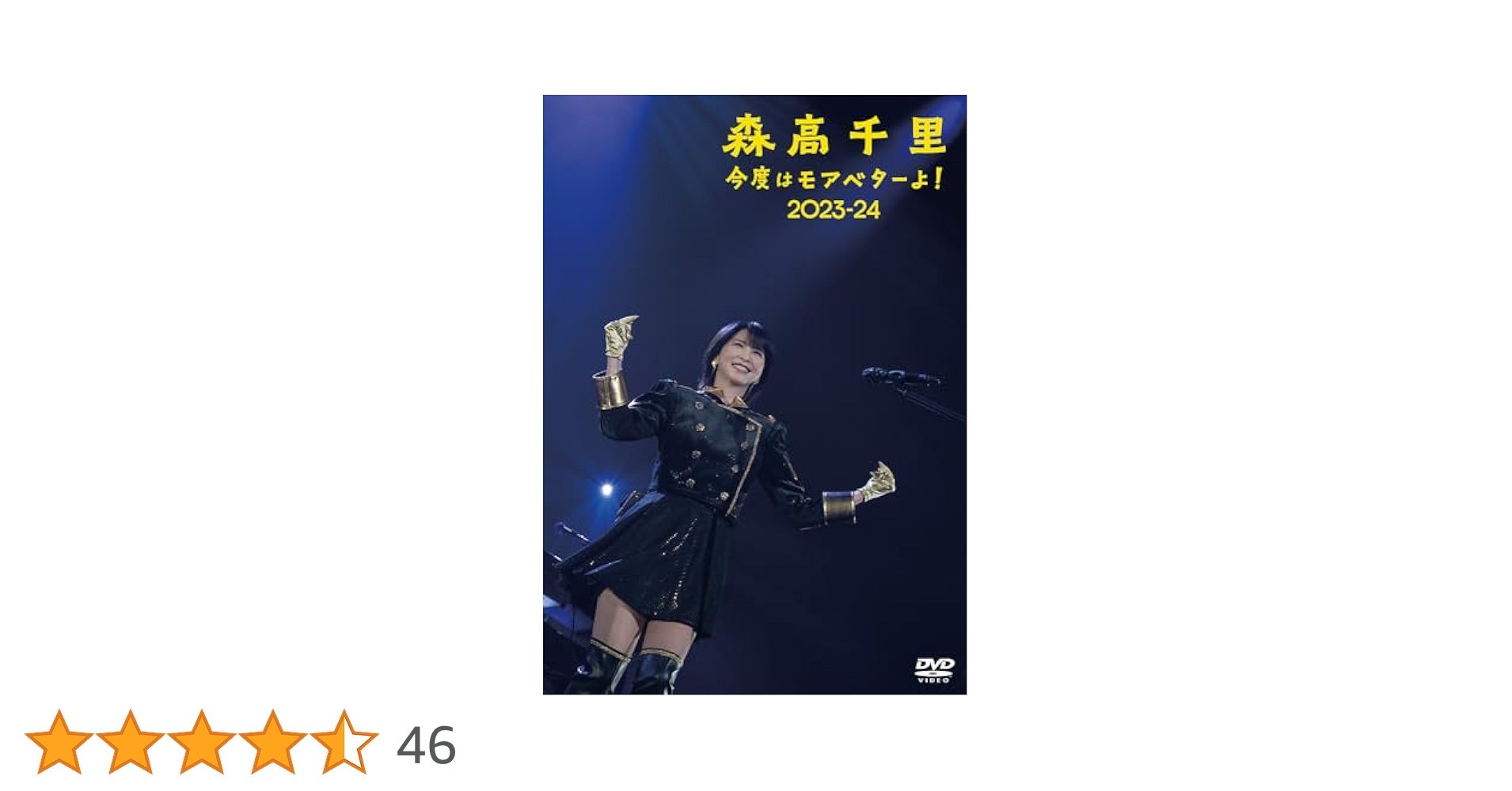 新品★ 「今度はモアベターよ！」2023-24 通常盤 (2DVD) 森高千里 Amazon.co.jp: 「今度はモアベターよ！」2023-24 [通常盤 (2DVD