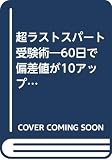 超ラストスパート受験術 60日で偏差値が10アップする