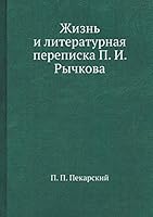 Жизнь и литературная переписка П. И. Рычкова 5518078439 Book Cover