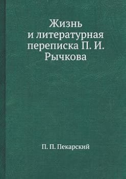 Жизнь и литературная переписка П. И. Рычкова