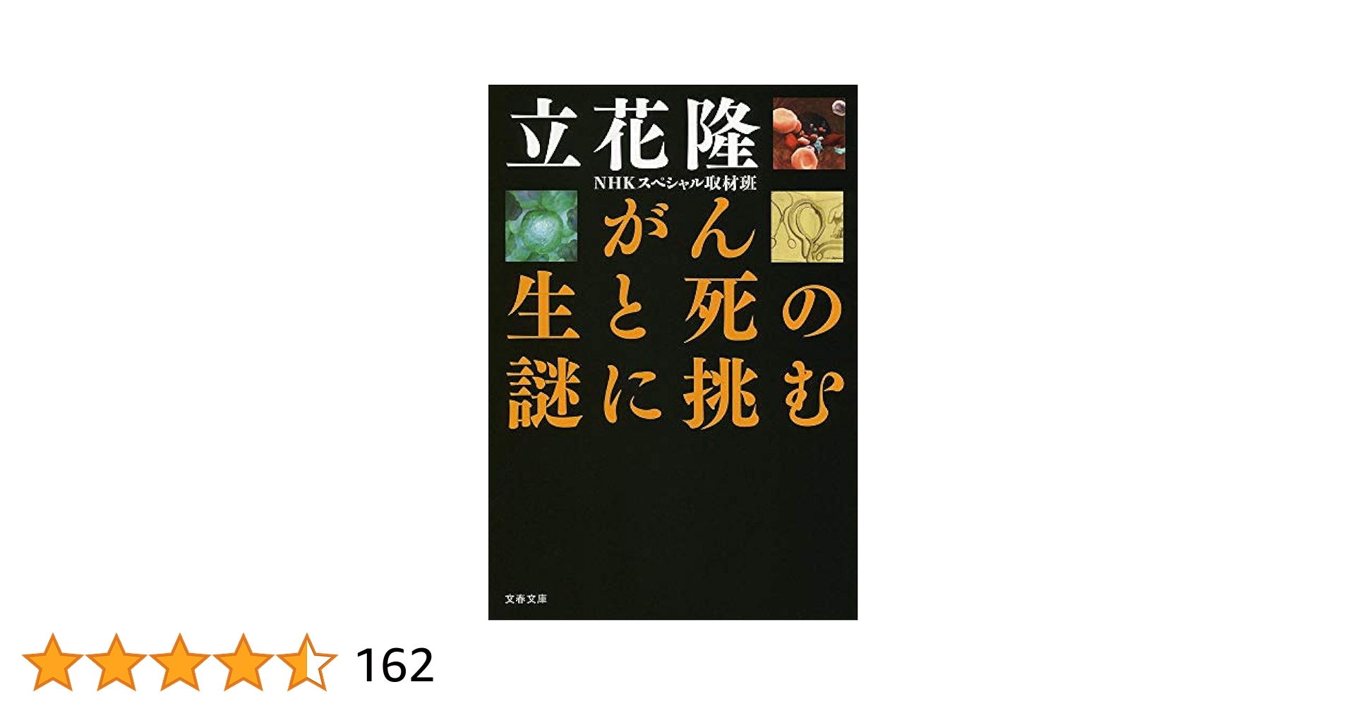 がん 生と死の謎に挑む Amazon.co.jp: 死ぬのは、こわい? (よりみちパン!セ) : 徳永 進: 本