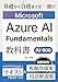 Microsoft Azure AI Fundamentals AI-900 教科書: 基礎から合格までを一冊で。模擬問題集 & 用語解説集 同時収録のAI資格対策テキスト