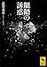 齟齬の誘惑 (講談社学術文庫)
