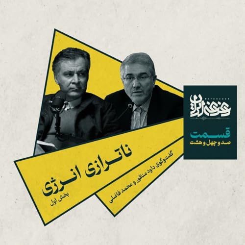 『قسمت صدوچهلوهشت - ناترازی انرژی (بخش اول)』のカバーアート