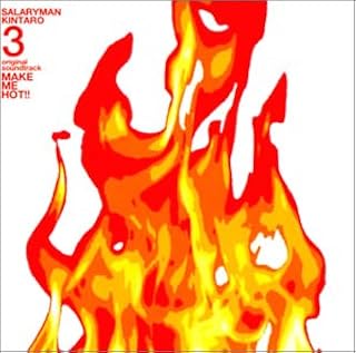 サラリーマン金太郎3 オリジナル サウンドトラック Salary Man Kintaro 3 Original Sound Track Make Me Hot Amazon Com Music