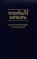 Phra khamphii mormon: pinaigam kong prayaysoo krit eek [Book of Mormon in Thai] 1592976549 Book Cover