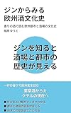 ジンからみる 欧州酒文化史: 香りの酒で読む欧州都市と酒場の文化史 ひと味違う大人のための教養