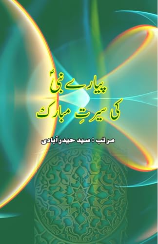 Pyaare Nabi ki Seerat-e-Mubarak: (Prophet Seerah Essays) (Urdu Edition)