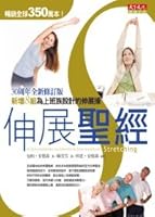 伸展聖經：30周年全新修訂版 9862167351 Book Cover