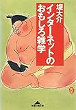 インターネットのおもしろ雑学 (光文社知恵の森文庫)