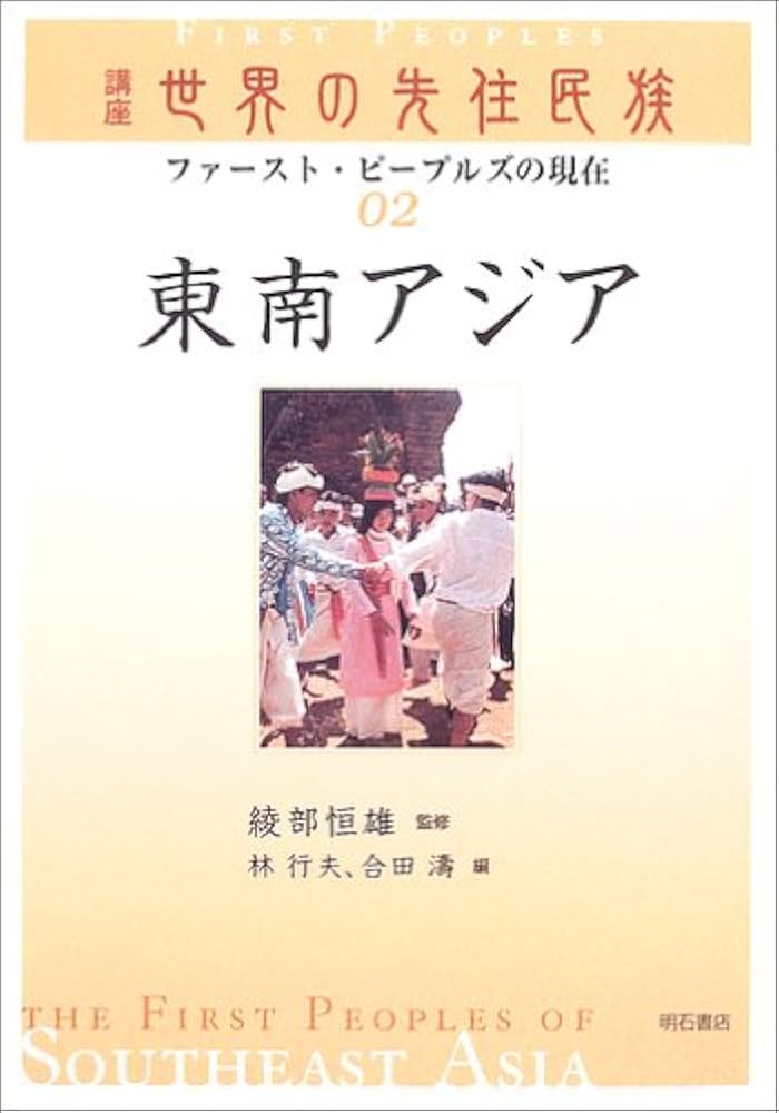 【中古】 講座世界の先住民族 ファースト・ピープルズの現在 ０５/明石書店/綾部恒雄 東南アジア (講座世界の先住民族 ファースト・ピープルズの現在