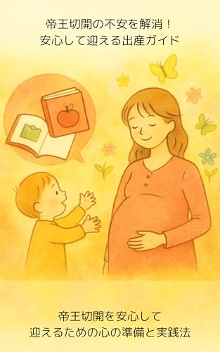帝王切開の不安を解消!安心して迎える出産ガイド: 帝王切開を安心して迎えるための心の準備と実践法