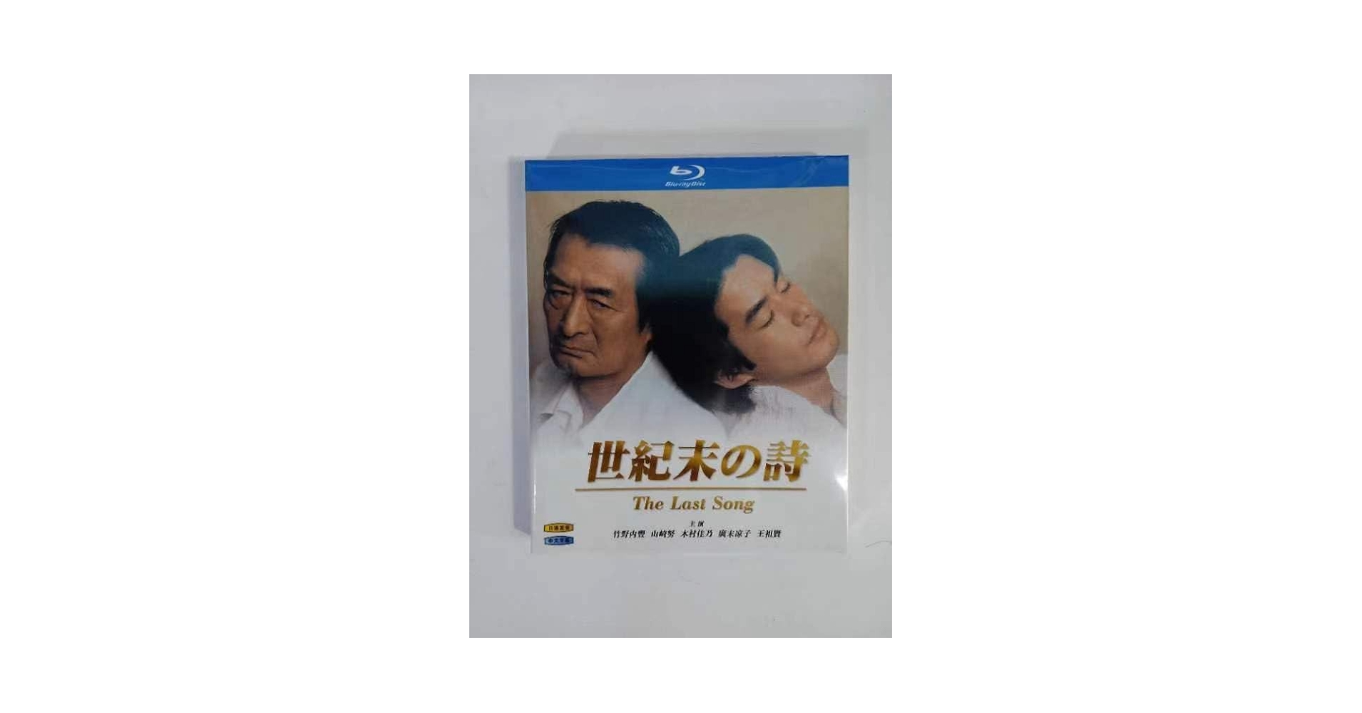 Amazon.co.jp: 世紀末の詩~The Last Song~竹野内豊 坂井真紀