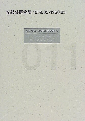 安部公房全集 1、6、16、17、24(全月報欠) 41RNJSKkXBL.jpg