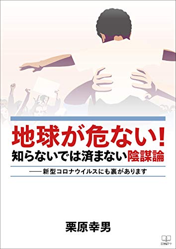 Amazon Co Jp 地球が危ない 知らないでは済まない陰謀論 新型コロナウイルスにも裏があります ２２世紀アート Ebook 栗原 幸男 本