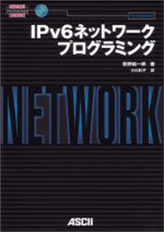 IPv6ネットワークプログラミング (network technology series) IPv6ネットワークプログラミング (network technology series)