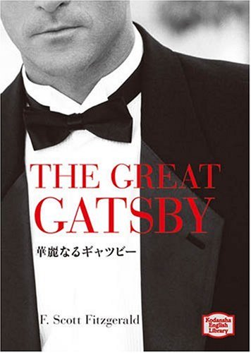華麗なるギャツビー―The great Gatsby 【講談社英語文庫】 | F.S.