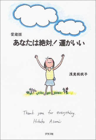 無料電子書籍 おすすめ 愛蔵版 あなたは絶対!運がいい バイ