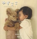 ゆずここ 小さな小さなうでまくら