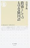 教養としての大学受験国語