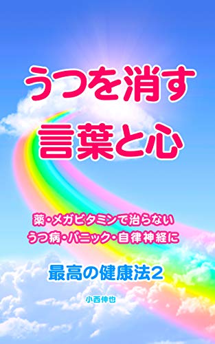 うつを消す言葉と心 薬 メガビタミンで治らない うつ病 パニック 自律神経失調症に 最高の健康法2 小西伸也 医学 薬学 Kindleストア Amazon